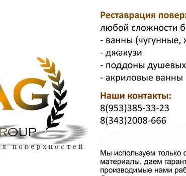 Реставрация ванн AG