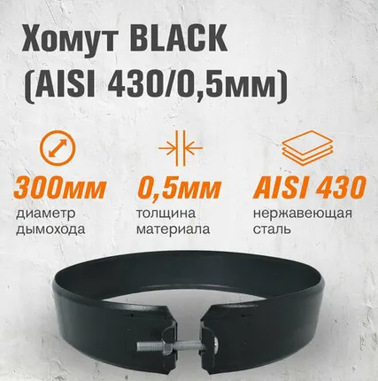 Фото №0 Хомут BLACK (AISI 430/0,5мм) (300)
