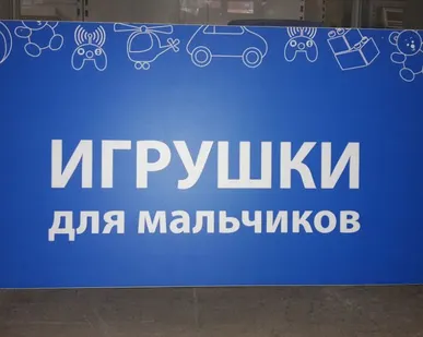 фото Вывеска &quot;Игрушки для мальчиков&quot;