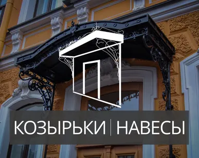 фото Кованые козырьки