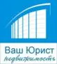 Ваш Юрист, ООО
