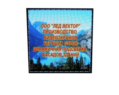 фото Светодиодный экран от изготовителя
