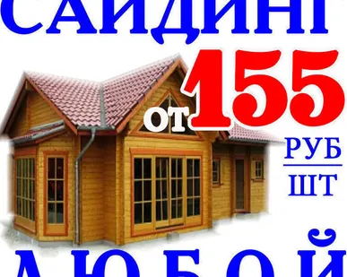 фото Сайдинг