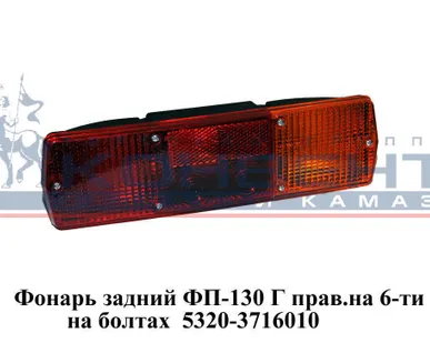 фото Фонарь задний ФП-130 Г прав.на 6-ти болтах