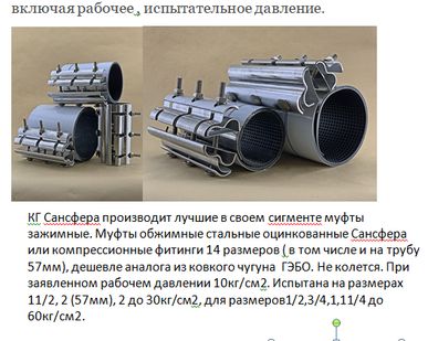 фото Сансфера. Хомуты. Муфты.