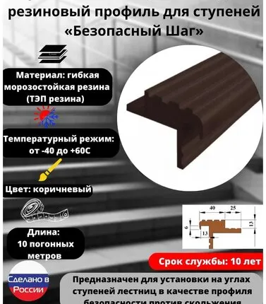 Фото №0 Закладной резиновый профиль для ступеней Безопасный шаг 40 мм, длина 10 метров, цвет коричневый, SAFETYSTEP