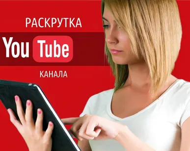 фото Раскрутка продвижение youtube