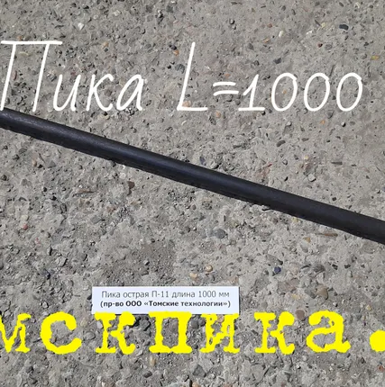 Фото №3 Пика остроконечная П-11 (L=1000 мм)