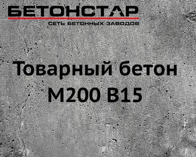 фото Товарный бетон М200 B15 гравий