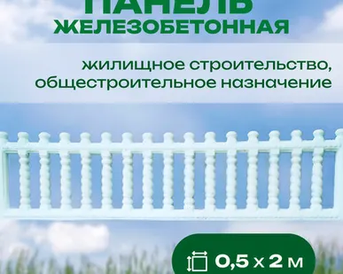 фото Панель железобетонная 0,5х2 м односторонняя №67