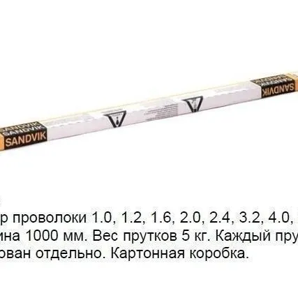 Фото №0 Пруток нержавеющий " Sandvik" ( сандвик) д. 2,0 ( 308 LSI) (5 кг)