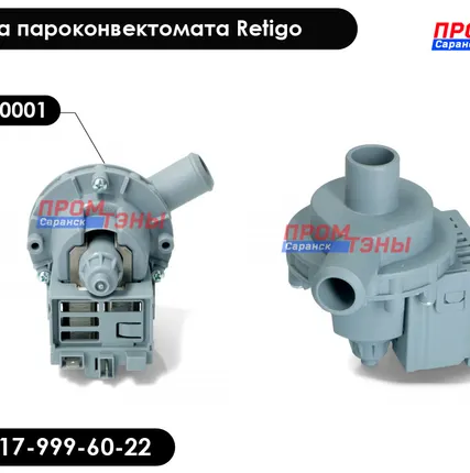 Фото №0 Помпа EA12-0001 пароконвектомата Retigo - Plaset / Askoll - 30Вт (40Вт)