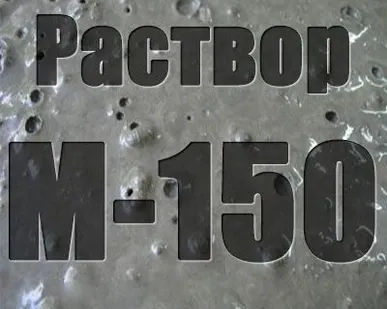 фото Раствор М 150