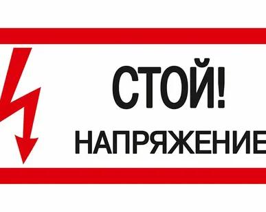 фото Плакат ПВХ-пластик 150х300 мм, символ "Стой! Напряжен...