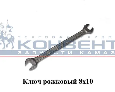 фото Ключ рожковый 8х10 ЭК КЗСМИ
