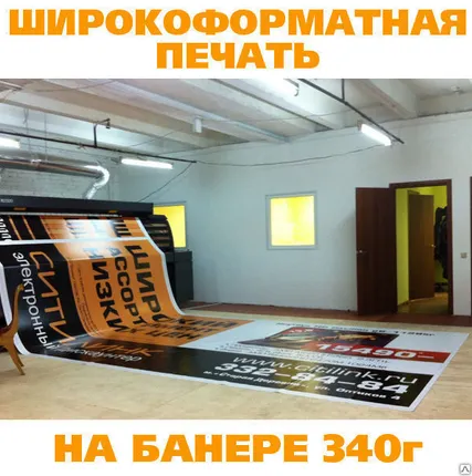 Фото №0 Широкоформатная печать на баннере 340 г, 720dpi (сольвент)
