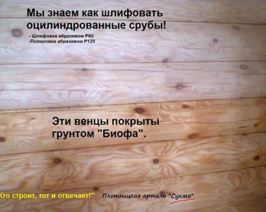 фото Шлифовка и полировка (финишная шлифовка) оцилиндрованных
срубов