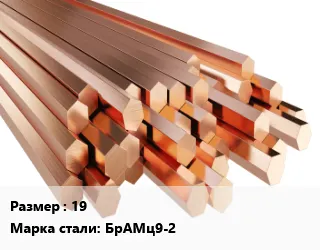 фото Шестигранник бронзовый 19 Марка: БрАМц9-2