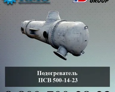 фото Подогреватель ПСВ 500-14-23
