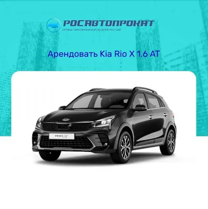 Фото №0 Аренда Kia Rio X 1.6 AT
