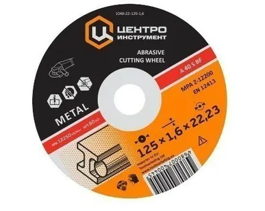 фото Диск Центроинструмент абразивный 1048-22-125-1.6