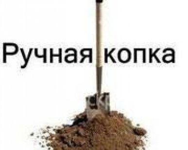 фото Земляные работы. Ручная копка. Траншеи, колодцы, котлованы.