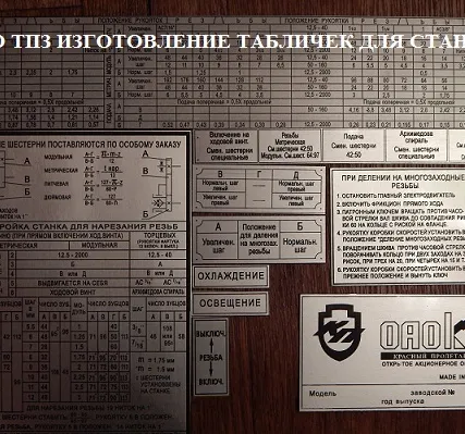 Фото №0 Шильдики и таблицы скоростей и подач для станков 16к20, 16к25, 1м63, 1к62, 1к625, мк6056, 1м65, 2н125, 2н135, 2с132, 6р11, 6р12, 6р13, вм127 и т.д. Тульский Промышленный Завод.