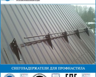 фото Снегозадержатели для профнастила