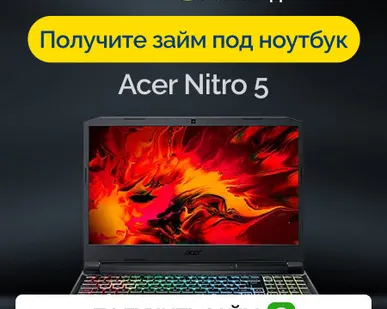 фото Займ под залог ноутбук Acer Nitro 5
