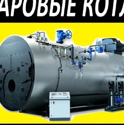 Фото №0 Паровой котел