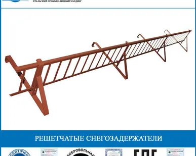 фото Решетчатые снегозадержатели
