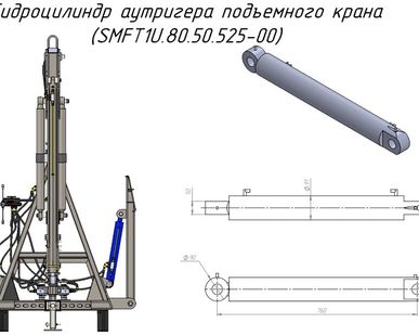 фото Гидроцилиндр аутригера подъемного крана (SMFT1U.80.50.525-00) для крана-манипулятора Metal-Fach "Cлон"