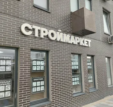 Строймаркет