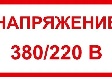 фото Знак ЭБ 24 "Напряжение 380\220"