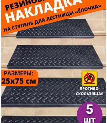 Фото №0 Резиновая накладка на ступень, проступь Елочка 25 см x 75 см, резина, цвет: чёрный, 5 штук