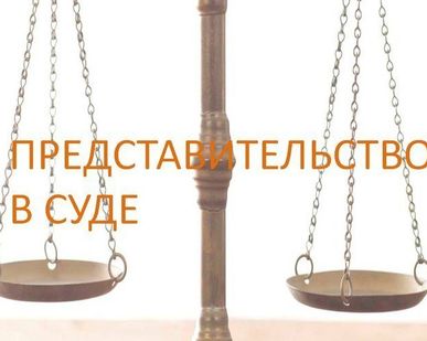 фото Представительство в суде