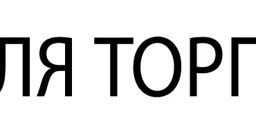 Все для торговли