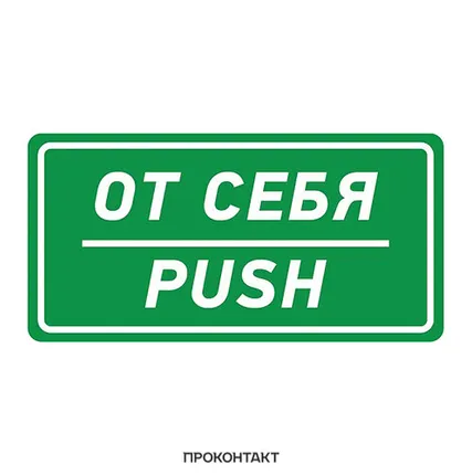 Фото №0 Наклейка информационный знак «От себя» 150х300 мм АКЦИЯ!!!