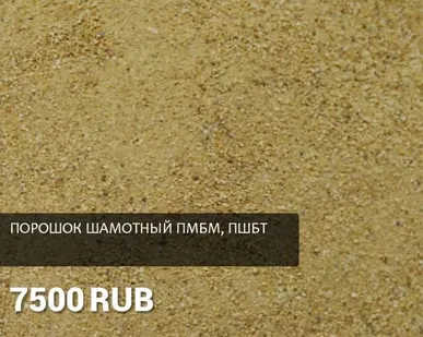 фото Порошок шамотный ПШБМ, ПШБТ