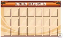 фото Стенд "Наши земляки"