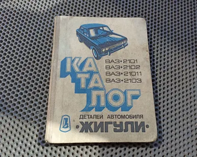 фото Книга. Детали автомобиля Жигули. 1977 г. СССР.