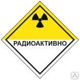 фото Знак Класс 7 Радиоактивные материалы