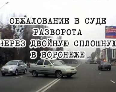фото Обжалование в суде разворота через двойную сплошную линию, встречка