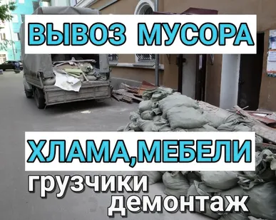 фото Вывоз старой мебели/Вывоз хлама/Грузчики