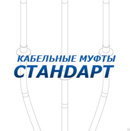 Фото №0 Муфта КВтп 3 35/50 стандарт
