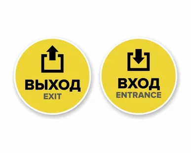 фото Наклейка "Вход" круглая. Наклейка "Выход" круглая. Комплект н