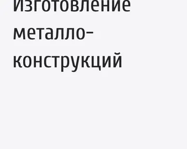 фото Изготовление металло-конструкций