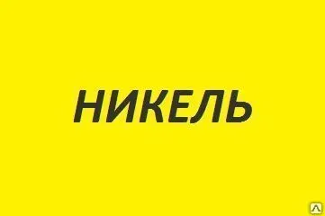 фото Аноды никелевые НПА-1 10х200х1000 (отечеств.)