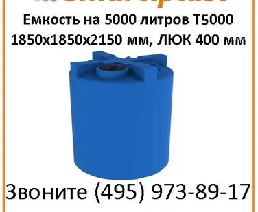 фото Цилиндрическая емкость 5000 литров, артикул T 5000 1850х1850х2150 мм