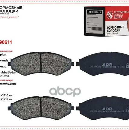 Фото №0 Колодка Тормозная 0645.22 Adr Adr290611 ADR арт. ADR290611